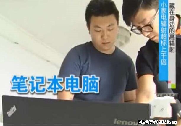 家里的辐射之王竟然是它!比微波炉还高2000倍 - 生活百科 - 神农架生活社区 - 神农架28生活网 snj.28life.net