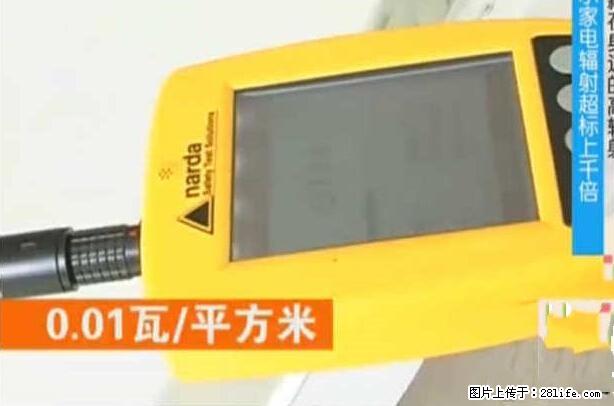 家里的辐射之王竟然是它!比微波炉还高2000倍 - 生活百科 - 神农架生活社区 - 神农架28生活网 snj.28life.net