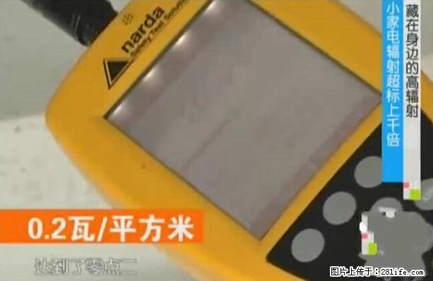 家里的辐射之王竟然是它!比微波炉还高2000倍 - 生活百科 - 神农架生活社区 - 神农架28生活网 snj.28life.net