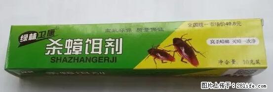 【紧急提醒】如果有“防疫站工作人员”上门灭杀蟑螂，请立刻报警 - 灌水专区 - 神农架生活社区 - 神农架28生活网 snj.28life.net