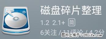 安卓手机手机如何进行磁盘碎片整理 - 生活百科 - 神农架生活社区 - 神农架28生活网 snj.28life.net