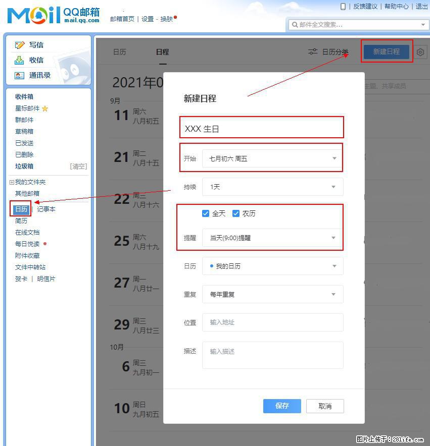 如何使用QQ邮箱中的日历提醒功能？ - 生活百科 - 神农架生活社区 - 神农架28生活网 snj.28life.net