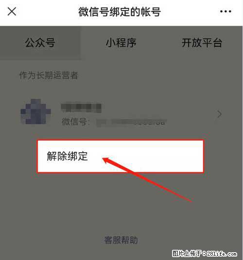 如何删除绑定别人的微信公众号运营帐号? - 生活百科 - 神农架生活社区 - 神农架28生活网 snj.28life.net