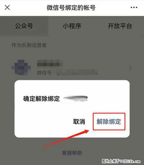 如何删除绑定别人的微信公众号运营帐号? - 生活百科 - 神农架生活社区 - 神农架28生活网 snj.28life.net