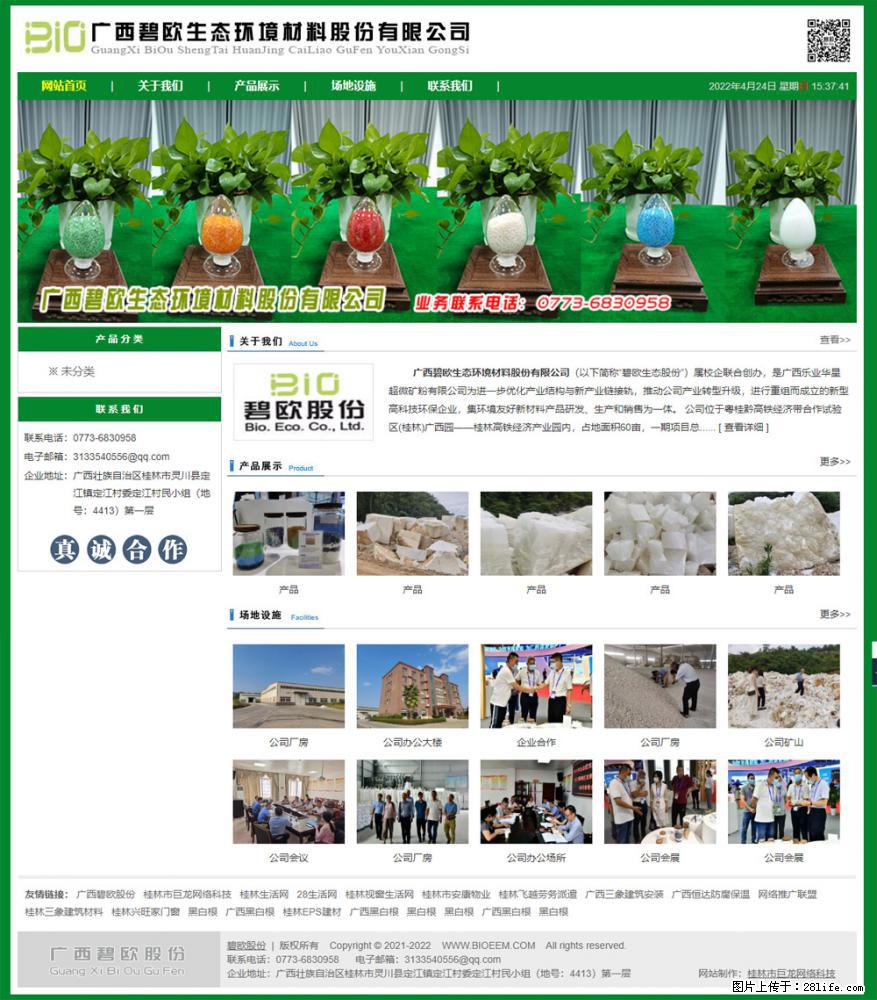 广西碧欧生态环境材料股份有限公司 bioeem.julong5.com - 网站推广 - 广告专区 - 神农架分类信息 - 神农架28生活网 snj.28life.net