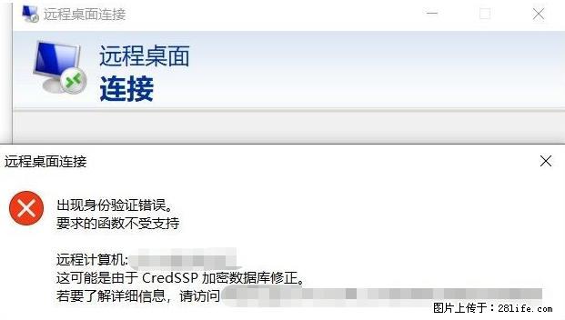 远程桌面连接，出现“身份验证错误，要求的函数不受支持“，解决方案 - 生活百科 - 神农架生活社区 - 神农架28生活网 snj.28life.net