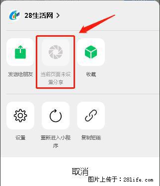 微信小程序【分享到朋友圈】灰色不能点击解决方法，分享到朋友圈源码 - 生活百科 - 神农架生活社区 - 神农架28生活网 snj.28life.net