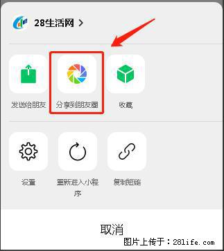 微信小程序【分享到朋友圈】灰色不能点击解决方法，分享到朋友圈源码 - 生活百科 - 神农架生活社区 - 神农架28生活网 snj.28life.net