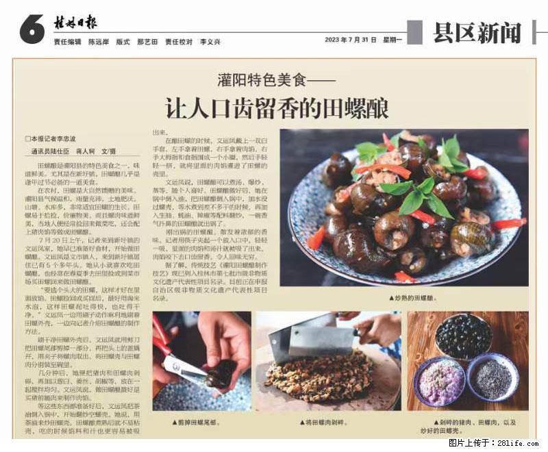 （舌尖上的乡村）灌阳：让人口齿留香的田螺酿 - 2023年07月31日 桂林日报第6版刊发 - 餐饮美食 - 饮食特产 - 神农架分类信息 - 神农架28生活网 snj.28life.net