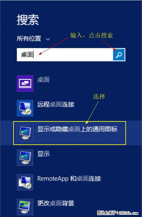 Windows 2012 r2 中如何显示或隐藏桌面图标 - 生活百科 - 神农架生活社区 - 神农架28生活网 snj.28life.net