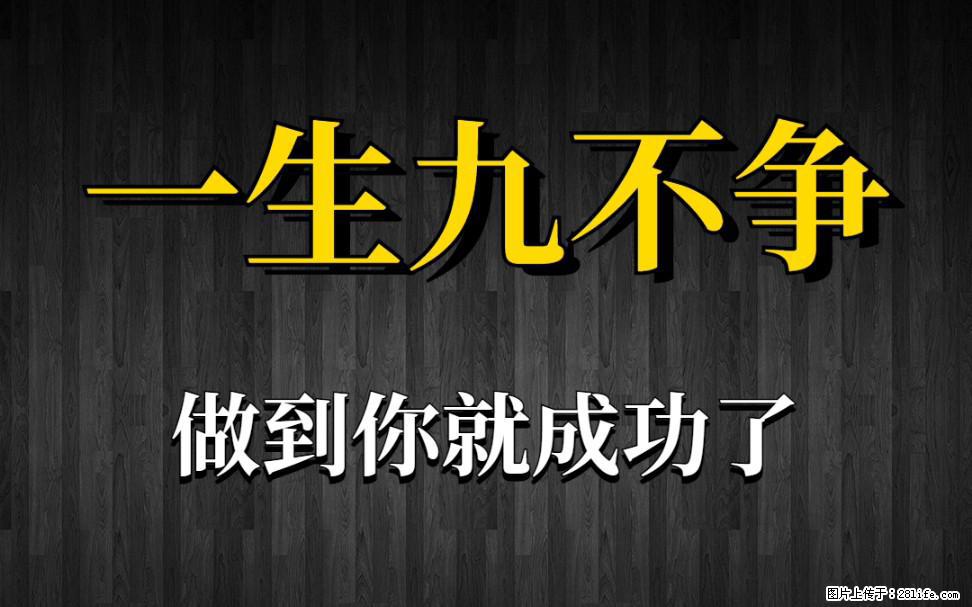 【一生九不争】做到了你就成功了 - 灌水专区 - 神农架生活社区 - 神农架28生活网 snj.28life.net