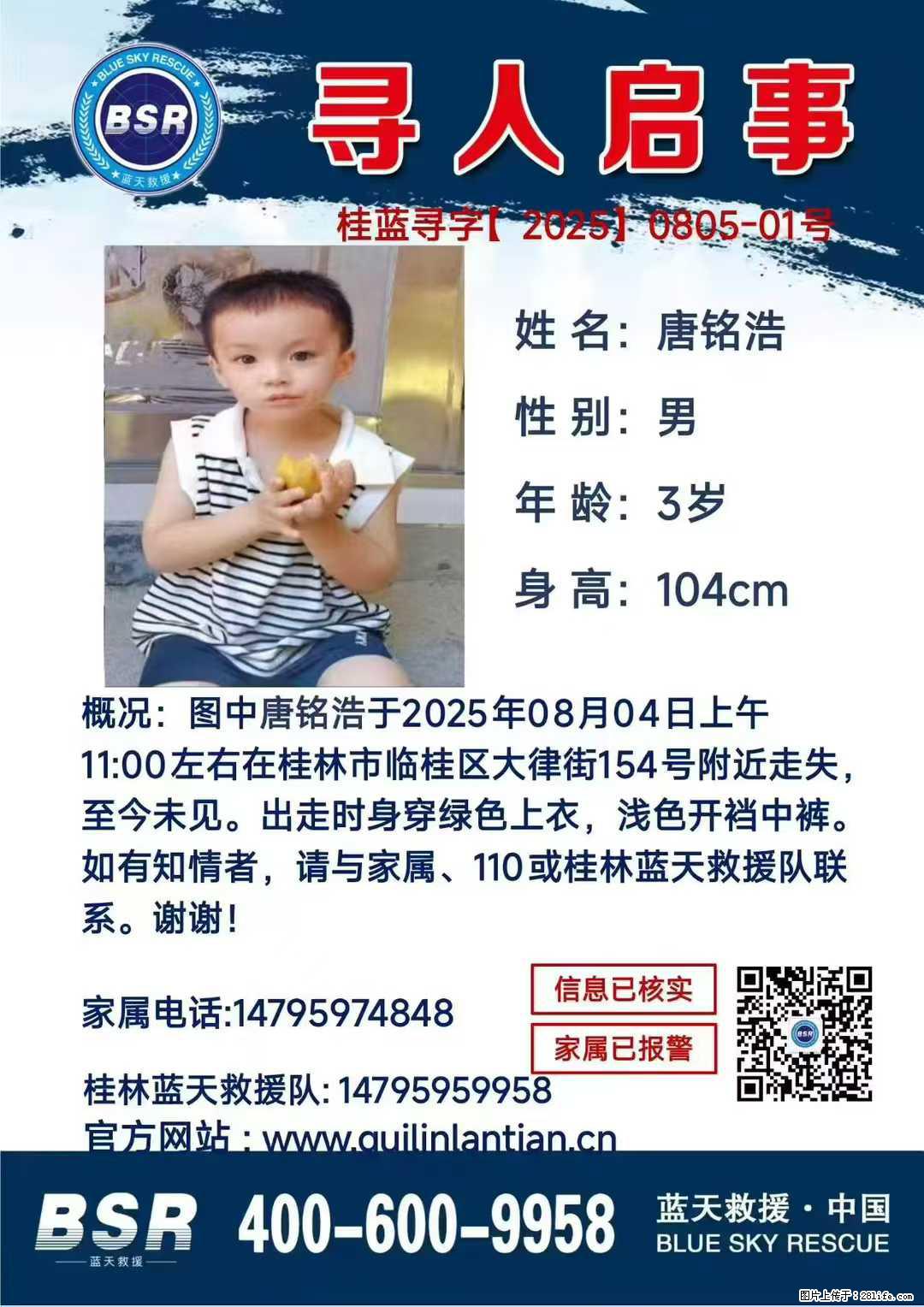 【寻人启事】图中唐铭浩于2025年08月04日上午11:00左右在桂林市临桂区大律街154号附近走失 - 其他广告 - 广告专区 - 神农架分类信息 - 神农架28生活网 snj.28life.net