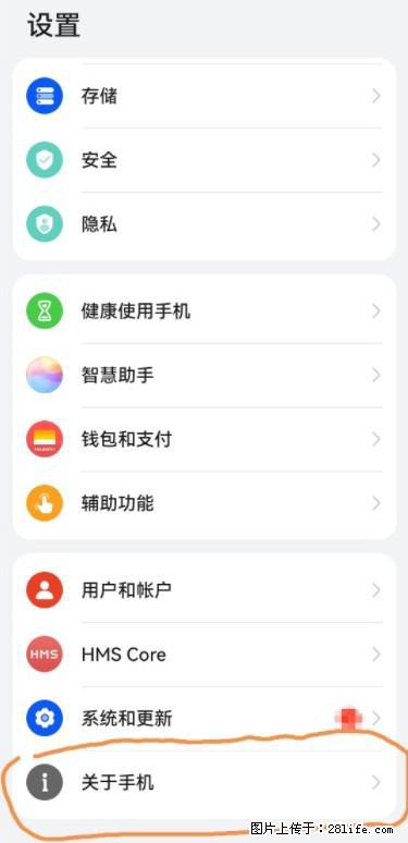 华为手机Mate30 如何开启开发者选项？ - 生活百科 - 神农架生活社区 - 神农架28生活网 snj.28life.net