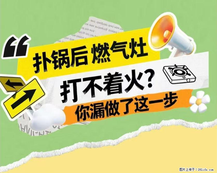 煲汤煮面时，溢锅了，清理干净后，燃气灶却一直点不着火怎么办？ - 家居生活 - 神农架生活社区 - 神农架28生活网 snj.28life.net