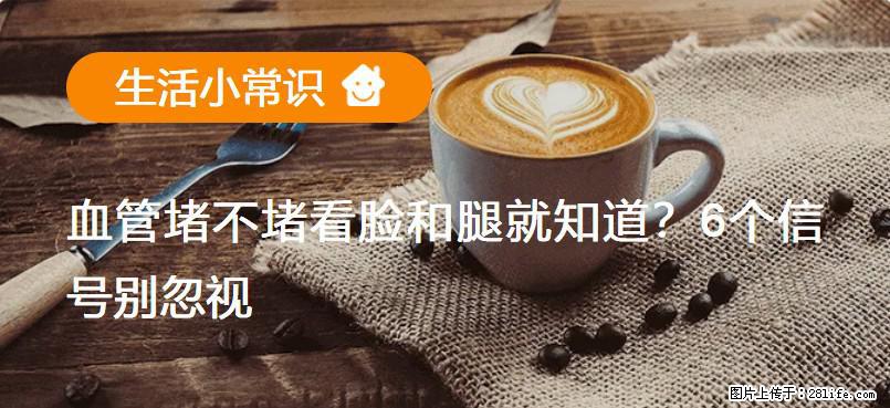 血管堵不堵看脸和腿就知道?6个信号别忽视! - 生活百科 - 神农架生活社区 - 神农架28生活网 snj.28life.net
