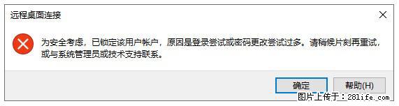 阿里云远程连接云服务器，老是提示“为安全考虑，已锁定该用户帐户”解决方案 - 生活百科 - 神农架生活社区 - 神农架28生活网 snj.28life.net