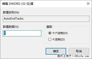 电脑windows10如何设置关机时自动结束任务快速关机 - 生活百科 - 神农架生活社区 - 神农架28生活网 snj.28life.net