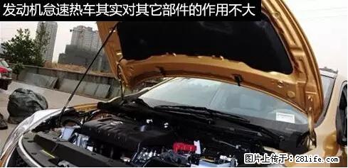你知道怎么热车和取暖吗？ - 车友部落 - 神农架生活社区 - 神农架28生活网 snj.28life.net