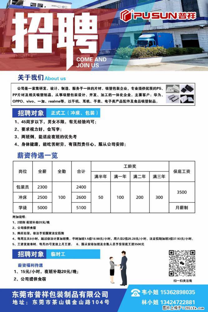 【东莞市普祥包装制品有限公司】招聘 正式工（包装、冲床、学徒）、临时工 - 职场交流 - 神农架生活社区 - 神农架28生活网 snj.28life.net