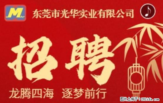 【东莞市光华实业有限公司】招聘各岗位若干名 - 职场交流 - 神农架生活社区 - 神农架28生活网 snj.28life.net