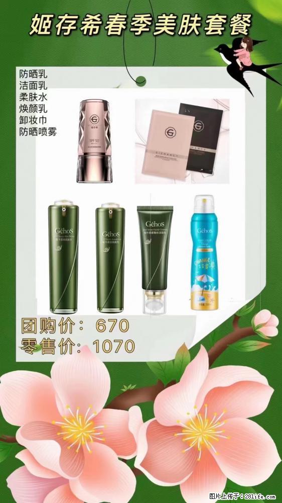 【姬存希】春季美肤套餐一 六样产品，现团购VIP价，包邮到家 - 新手上路 - 神农架生活社区 - 神农架28生活网 snj.28life.net