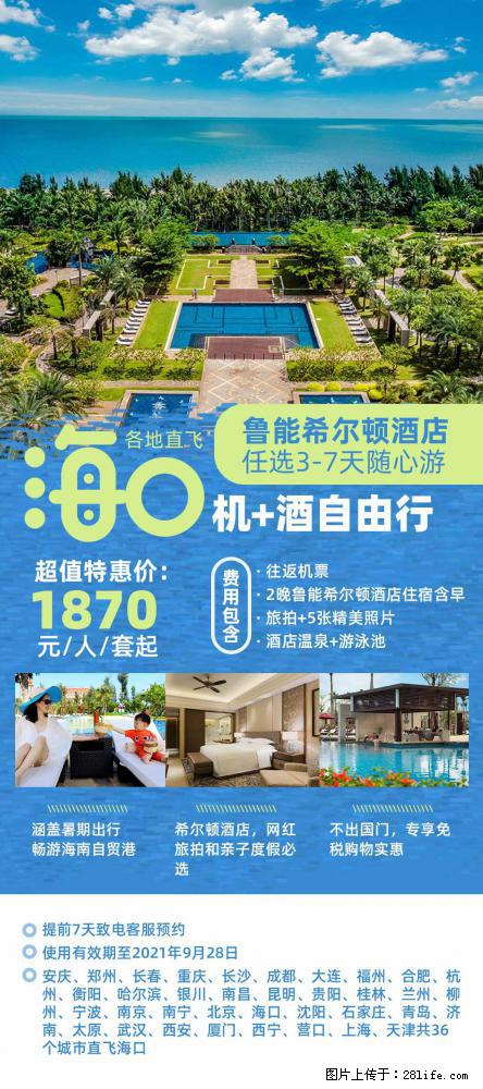 【蜗蜗游】暑期倾情奉献： 全国各地直飞海口、三亚，3-7天任选入住时间，多家热门酒店任选 - 游山玩水 - 神农架生活社区 - 神农架28生活网 snj.28life.net