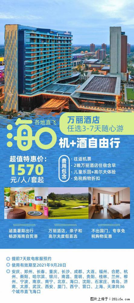 【蜗蜗游】暑期倾情奉献： 全国各地直飞海口、三亚，3-7天任选入住时间，多家热门酒店任选 - 游山玩水 - 神农架生活社区 - 神农架28生活网 snj.28life.net