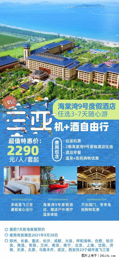 【蜗蜗游】暑期倾情奉献： 全国各地直飞海口、三亚，3-7天任选入住时间，多家热门酒店任选 - 游山玩水 - 神农架生活社区 - 神农架28生活网 snj.28life.net