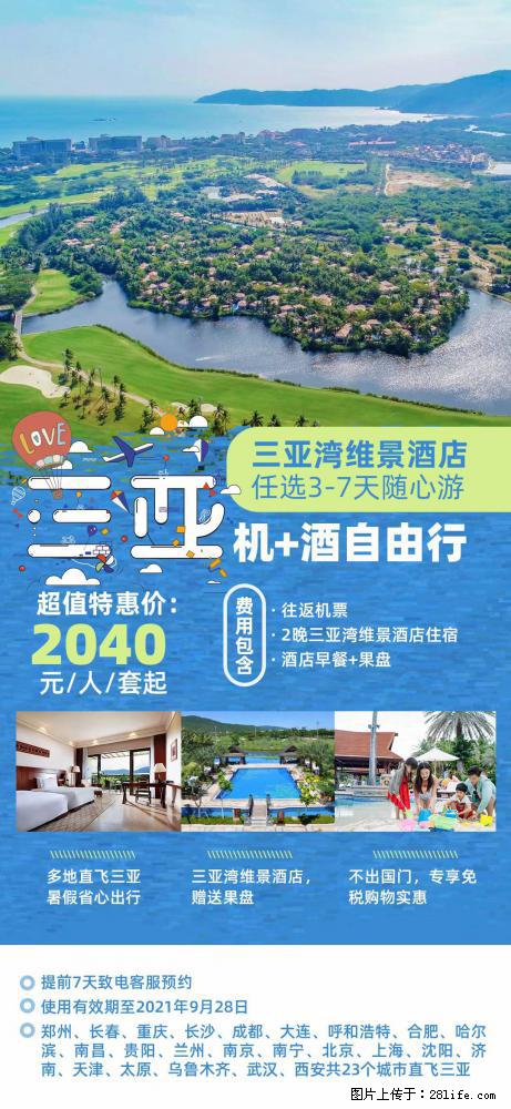 【蜗蜗游】暑期倾情奉献： 全国各地直飞海口、三亚，3-7天任选入住时间，多家热门酒店任选 - 游山玩水 - 神农架生活社区 - 神农架28生活网 snj.28life.net
