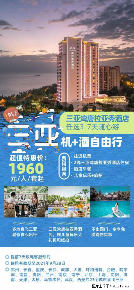 【蜗蜗游】暑期倾情奉献： 全国各地直飞海口、三亚，3-7天任选入住时间，多家热门酒店任选 - 游山玩水 - 神农架生活社区 - 神农架28生活网 snj.28life.net