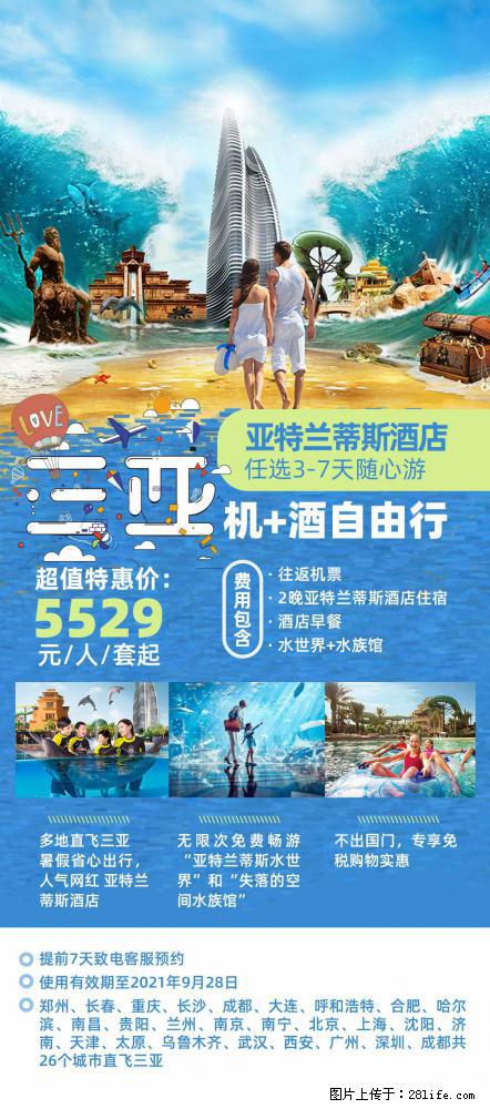 【蜗蜗游】暑期倾情奉献： 全国各地直飞海口、三亚，3-7天任选入住时间，多家热门酒店任选 - 游山玩水 - 神农架生活社区 - 神农架28生活网 snj.28life.net