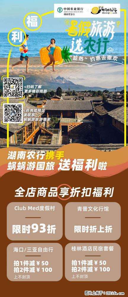 【蜗蜗游】湖南农行携手蜗蜗游携手推出“趁热约惠”活动 - 游山玩水 - 神农架生活社区 - 神农架28生活网 snj.28life.net