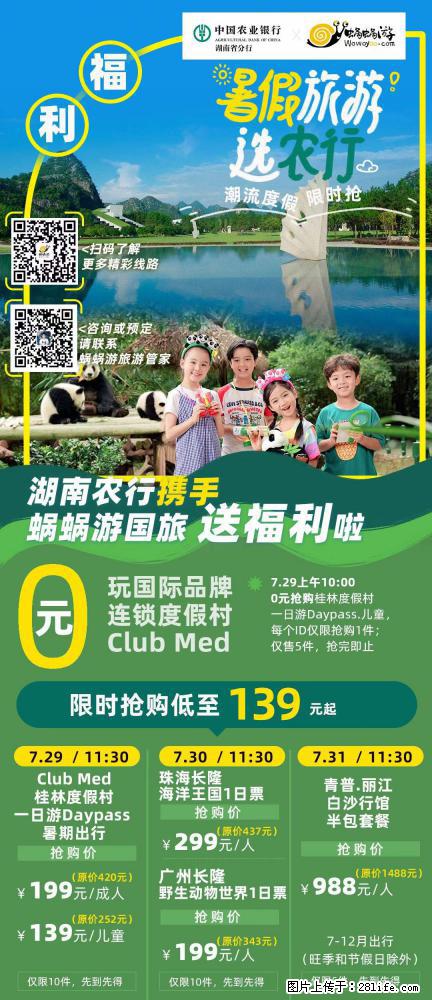 【蜗蜗游】湖南农行携手蜗蜗游携手推出“趁热约惠”活动 - 游山玩水 - 神农架生活社区 - 神农架28生活网 snj.28life.net