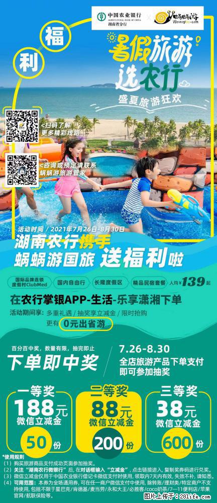 【蜗蜗游】湖南农行携手蜗蜗游携手推出“趁热约惠”活动 - 游山玩水 - 神农架生活社区 - 神农架28生活网 snj.28life.net