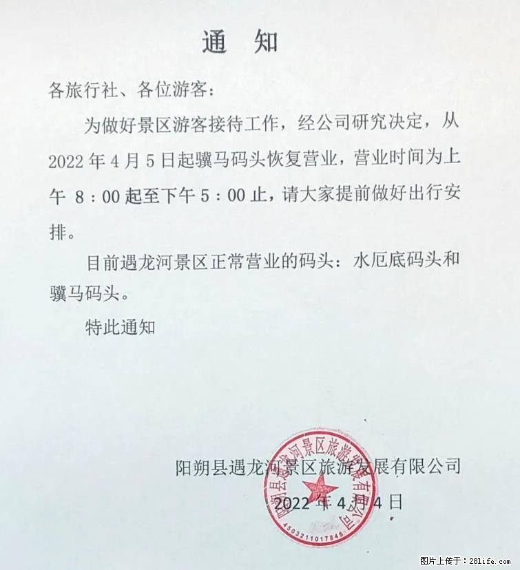 桂林市阳朔县遇龙河景区发布通知,从2022年4月5日起,骥马码头恢复营业。 - 其他广告 - 广告专区 - 神农架分类信息 - 神农架28生活网 snj.28life.net