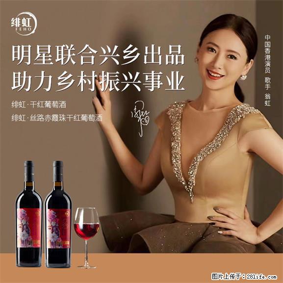 翁虹自创绯虹干红葡萄酒 - 餐饮美食 - 饮食特产 - 神农架分类信息 - 神农架28生活网 snj.28life.net