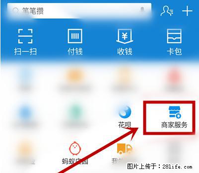 支付宝商家如何取消无意中设置的“发钱提醒”功能？ - 神农架生活资讯 - 神农架28生活网 snj.28life.net