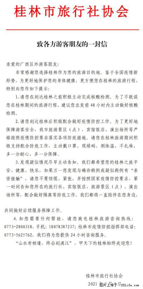 桂林市旅行社协会致各方来桂旅游游客朋友的一封信 - 神农架生活资讯 - 神农架28生活网 snj.28life.net