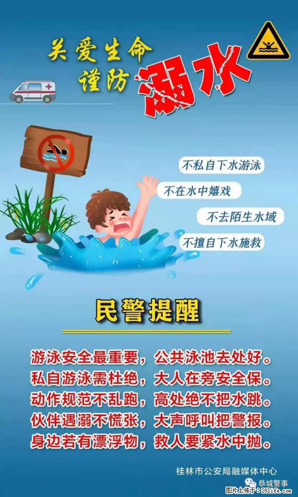 【民警提醒】关爱生命，谨防溺水 - 神农架生活资讯 - 神农架28生活网 snj.28life.net