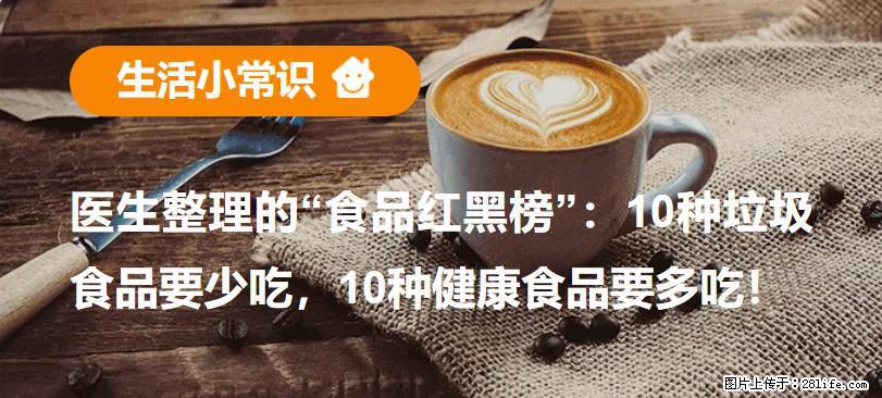 【生活小常识】医生整理的“食品红黑榜”:10种垃圾食品要少吃,10种健康食品要多吃! - 神农架生活资讯 - 神农架28生活网 snj.28life.net