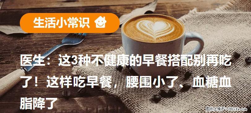 医生：这3种不健康的早餐搭配别再吃了！这样吃早餐，腰围小了、血糖血脂降了 - 神农架生活资讯 - 神农架28生活网 snj.28life.net