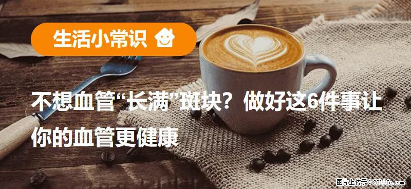 不想血管“长满”斑块?做好这6件事让你的血管更健康 - 神农架生活资讯 - 神农架28生活网 snj.28life.net