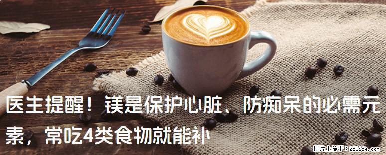 医生提醒！镁是保护心脏、防痴呆的必需元素，常吃4类食物就能补 - 神农架生活资讯 - 神农架28生活网 snj.28life.net