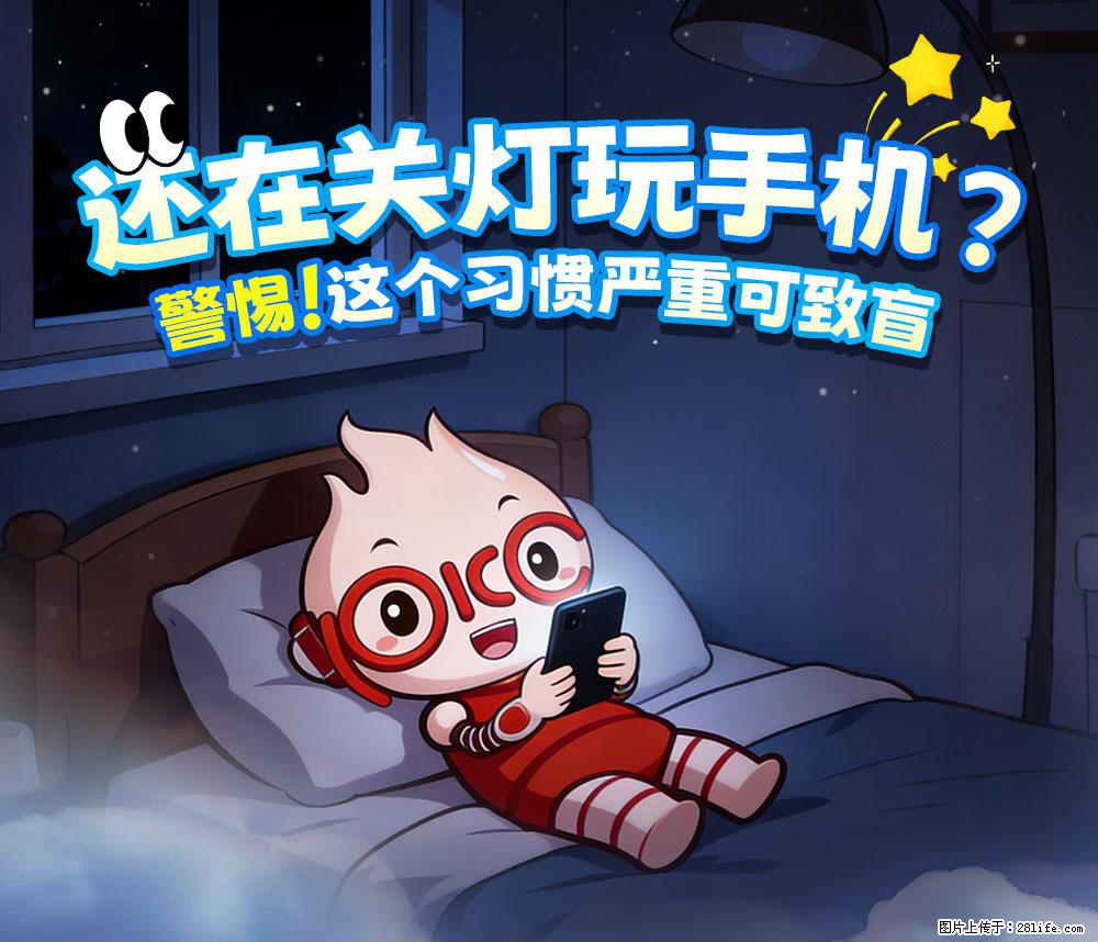 【健康科普】还在关灯玩手机？警惕！这个习惯严重可致盲！ - 神农架生活资讯 - 神农架28生活网 snj.28life.net
